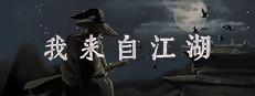 我来自江湖 From Jianghu Logo