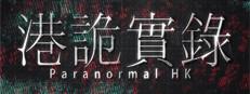 港詭實錄ParanormalHK Logo