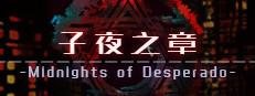 子夜之章:历史的终局～MidNights of Desperado～ Logo