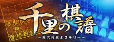 千里の棋譜 ～現代将棋ミステリー～ Logo