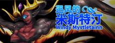 迅风的米斯特汀 Windy Mystletainn Logo