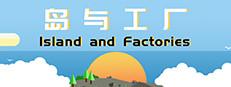 岛与工厂 Island And Factories Logo