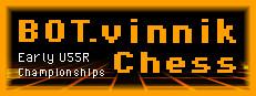 BOT.vinnik Chess: Early USSR Championships Logo