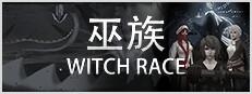 巫族 WITCH RACE Logo
