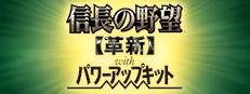 NOBUNAGA'S AMBITION: Kakushin with Power Up Kit Logo