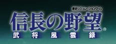 NOBUNAGA'S AMBITION: Bushou Fuunroku Logo