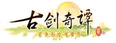 古剑奇谭二(GuJian2) Logo
