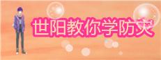 世阳教你学防灾Shiyang teaches you to learn disaster prevention Logo