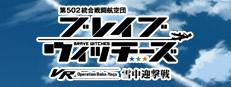第502統合戦闘航空団 ブレイブウィッチーズ VR-Operation Baba_yaga-雪中迎撃戦 Logo