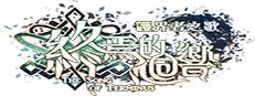 The Song of Terminus  終焉的迴響:護界者之歌 Logo